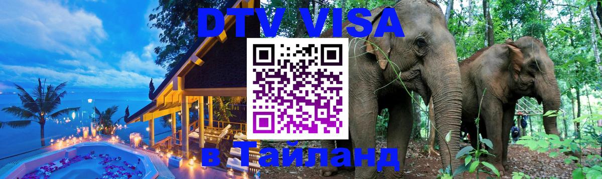 Стоимость и условия DTV визы — оформление в Таиланд под ключ - Элиста 