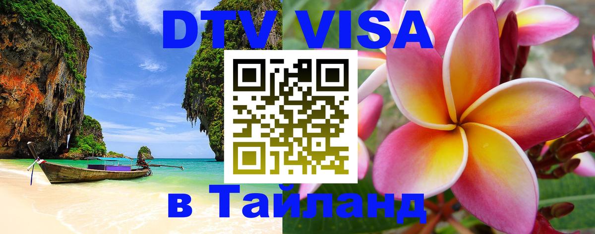 DTV Visa Тайланд купить 