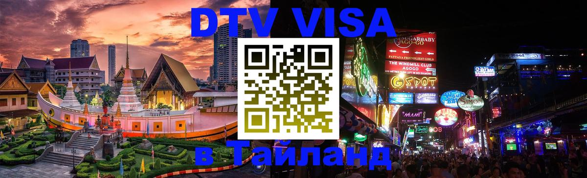 Destination Thailand Visa (DTV виза) 