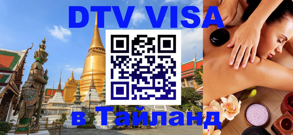 DTV Visa Thailand — прайс и условия, виза без дополнительных документов - Элиста  18.11.2025 